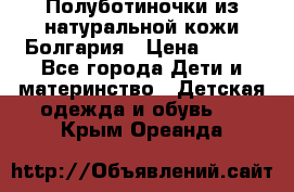 Полуботиночки из натуральной кожи Болгария › Цена ­ 550 - Все города Дети и материнство » Детская одежда и обувь   . Крым,Ореанда